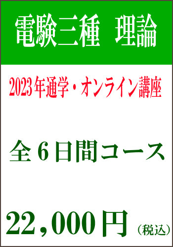 2023年上期 電験三種理論通学&オンライン講座 理論6日間コース