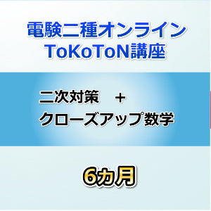 電験二種オンラインToKoToN講座 二次対策+クローズアップ数学 6ヵ月