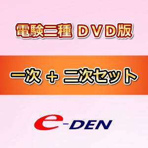 【DVD版】電験二種ToKoToN講座 セットC