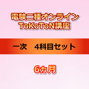 電験二種オンラインToKoToN講座 一次4科目セット 6ヵ月