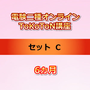 電験二種オンラインToKoToN講座 セットC 6ヵ月