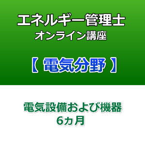 エネルギー管理士オンライン講座 電気分野 電気設備および機器 6カ月
