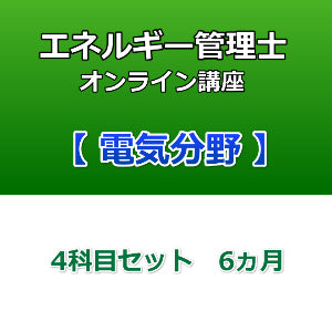 エネルギー管理士オンライン講座 電気分野 4科目セット 6カ月