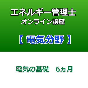 エネルギー管理士オンライン講座 電気分野 電気の基礎 6カ月 – 資格センター / e-DEN