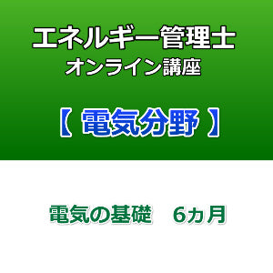 エネルギー管理士オンライン講座 電気分野 電気の基礎 6カ月