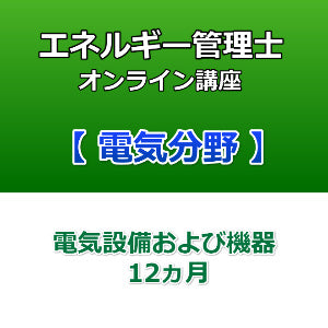エネルギー管理士オンライン講座 電気分野 電気設備および機器 12カ月