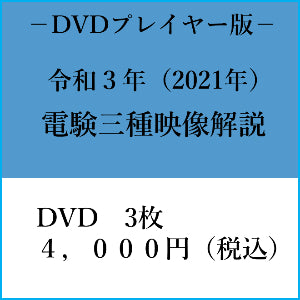 【令和3年】電験三種 国家試験映像解説 DVDプレイヤー版