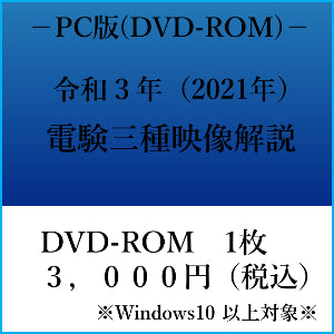 【令和3年】電験三種 国家試験映像解説 DVD-ROM(Windows PC用)