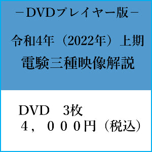 【令和4年上期】電験三種 国家試験映像解説 DVDプレイヤー版
