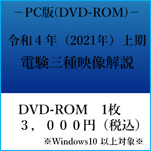 【令和4年上期】電験三種 国家試験映像解説 DVD-ROM(Windows PC用)