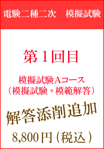電験二種二次試験 模擬試験その1 Aコース 添削追加