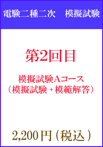 電験二種二次試験 模擬試験その2 Aコース