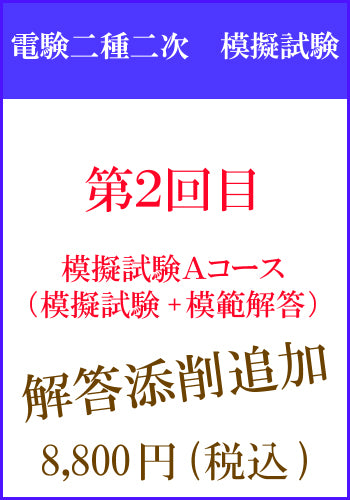 電験二種二次試験 模擬試験その2 Aコース 添削追加