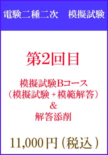 電験二種二次試験 模擬試験その2 Bコース