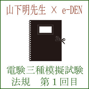 電験三種模擬試験 第1回目 法規