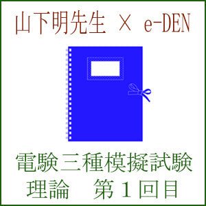 電験三種模擬試験 第1回目 理論