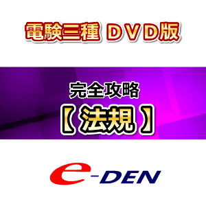 【DVD】電験三種 完全攻略コース 法規