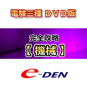DVD】電験三種 完全攻略コース 機械 – 資格センター / e-DEN