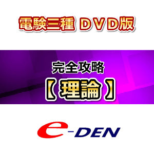 【DVD】電験三種 完全攻略コース 理論