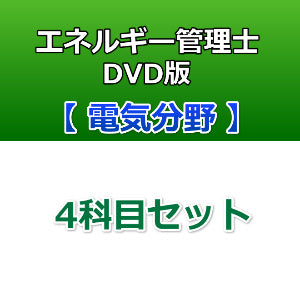 【DVD版】エネルギー管理士 電気分野 4科目セット