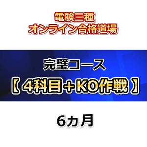 電験三種オンライン合格道場 完璧コース 4科目+KOセット 6カ月