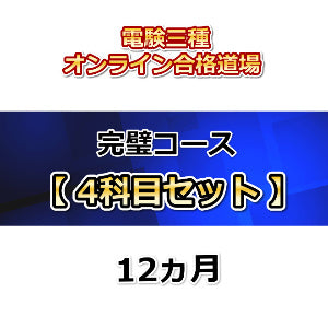 電験三種オンライン合格道場 完璧コース 4科目セット 12カ月