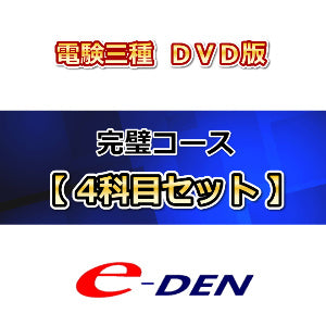 【DVD】電験三種完璧コース 4科目セット