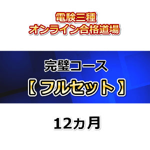 電験三種オンライン合格道場 完璧コース フルセット 12カ月