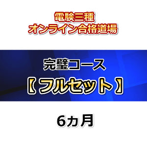 電験三種オンライン合格道場 完璧コース フルセット 6カ月