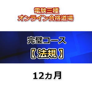 電験三種オンライン合格道場 完璧コース 法規 12カ月
