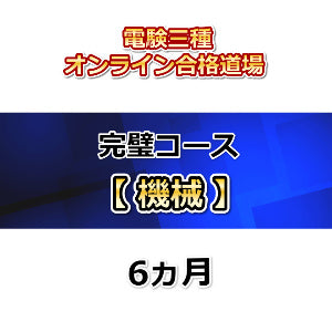 電験三種オンライン合格道場 完璧コース 機械 6カ月