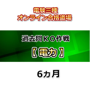 電験三種オンライン合格道場 過去問KO作戦 電力 6ヵ月