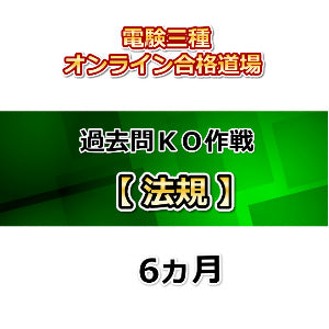 電験三種オンライン合格道場 過去問KO作戦 法規 6ヵ月