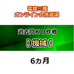 電験三種オンライン合格道場 過去問KO作戦 機械 6ヵ月