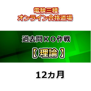 電験三種オンライン合格道場 過去問KO作戦 理論 12ヵ月
