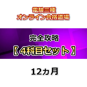 電験三種オンライン合格道場 完全攻略 4科目セット 12カ月