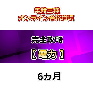 電験三種オンライン合格道場 完全攻略 電力 6カ月