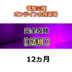 電験三種オンライン合格道場 完全攻略 法規 12カ月
