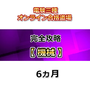 電験三種オンライン合格道場 完全攻略 機械 6カ月