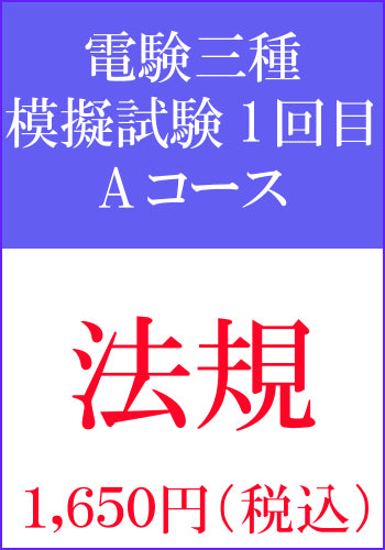 電験三種模擬試験 第1回目 法規Aコース