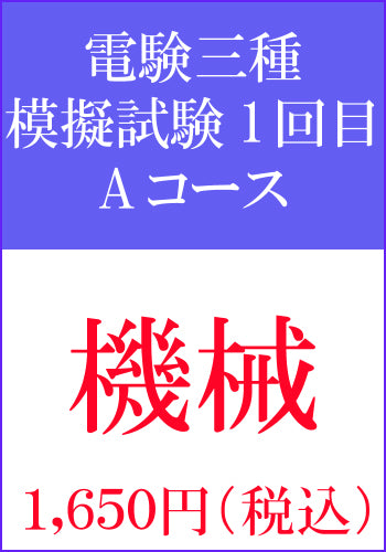 電験三種模擬試験 第1回目 機械Aコース