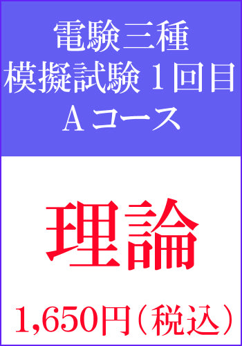 電験三種模擬試験 第1回目 理論Aコース