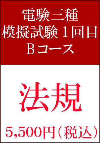 電験三種模擬試験 第1回目 法規Bコース