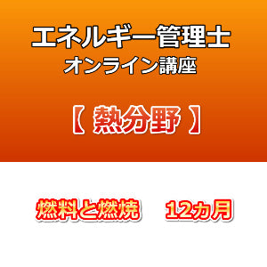 エネルギー管理士オンライン講座 熱分野 燃料と燃焼 12カ月