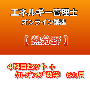 エネルギー管理士オンライン講座 熱分野 ４科目セット+クローズアップ数学 6カ月 – 資格センター / e-DEN