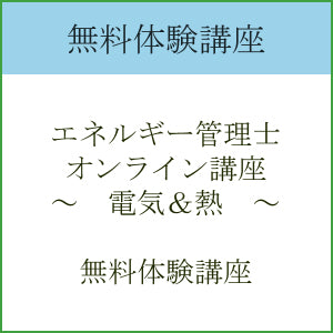 エネルギー管理士【電気&熱】オンライン講座 無料体験版