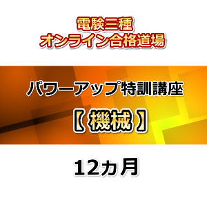 電験三種オンライン合格道場 パワーアップ特訓講座 機械 12カ月