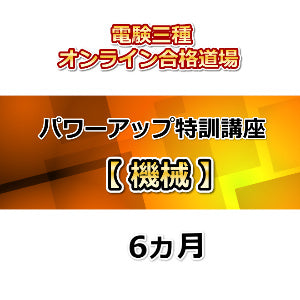 電験三種オンライン合格道場 パワーアップ特訓講座 機械 6カ月