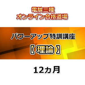 電験三種オンライン合格道場 パワーアップ特訓講座 理論 12カ月