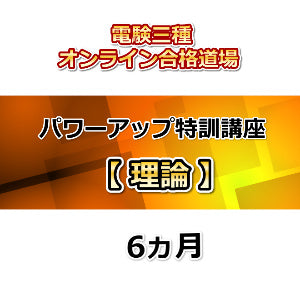 電験三種オンライン合格道場 パワーアップ特訓講座 理論 6カ月